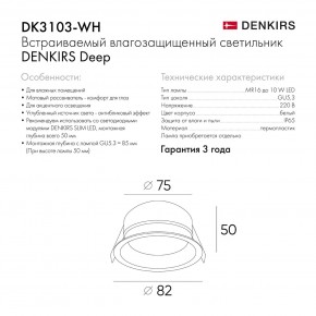 DK3103-WH Встраиваемый влагозащищенный светильник, IP 65, 10 Вт, GU5.3, LED, белый, пластик в Игриме - igrim.ok-mebel.com | фото 7