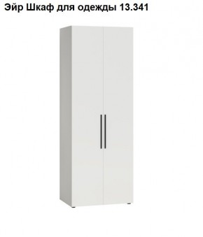 Эйр Шкаф для одежды 13.341 в Игриме - igrim.ok-mebel.com | фото