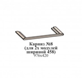 Карниз №8 (общий для 2-х модулей шириной 458 мм) ЭЙМИ Бодега белая/патина серебро в Игриме - igrim.ok-mebel.com | фото