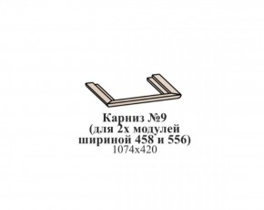 Карниз №9 (общий для 2-х модулей шириной 458 и 556 мм) ЭЙМИ Бодега белая/патина серебро в Игриме - igrim.ok-mebel.com | фото