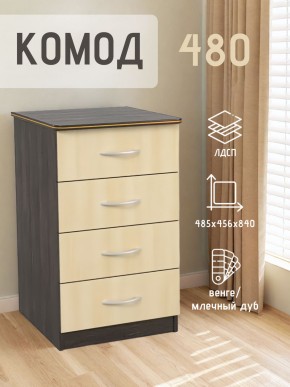 Комод 480 с 4-ящиками (Венге/Млечный дуб) в Игриме - igrim.ok-mebel.com | фото 2