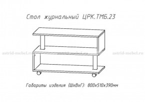 Стол журнальный №23 в Игриме - igrim.ok-mebel.com | фото 4