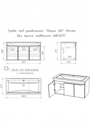 Тумба под умывальник "Maria 100" Мечта без ящика подвесная АЙСБЕРГ (DM2328T) в Игриме - igrim.ok-mebel.com | фото 10
